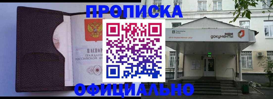 прописка в Чите