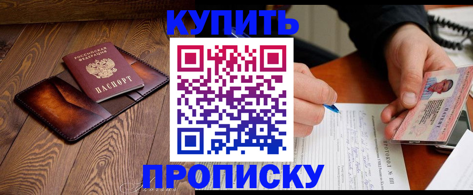 прописка 2025 в Чите
