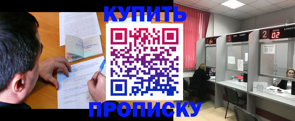 прописка от собственника в Чите